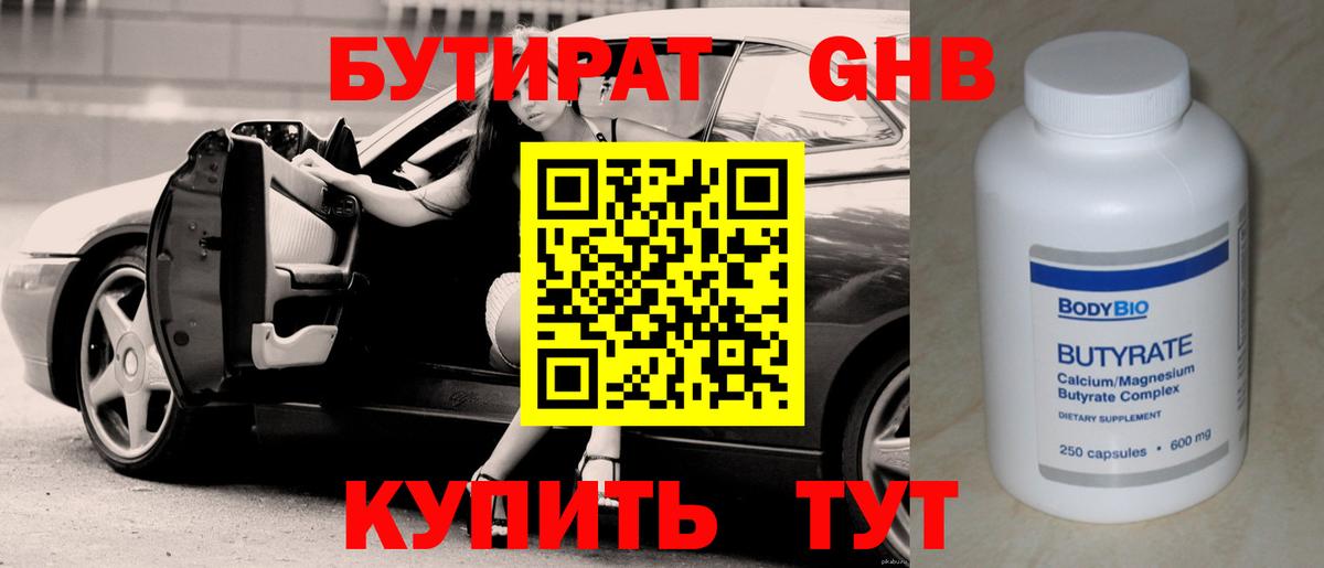БУТИРАТ оксибутират  Вход с VPN  Великий Устюг 