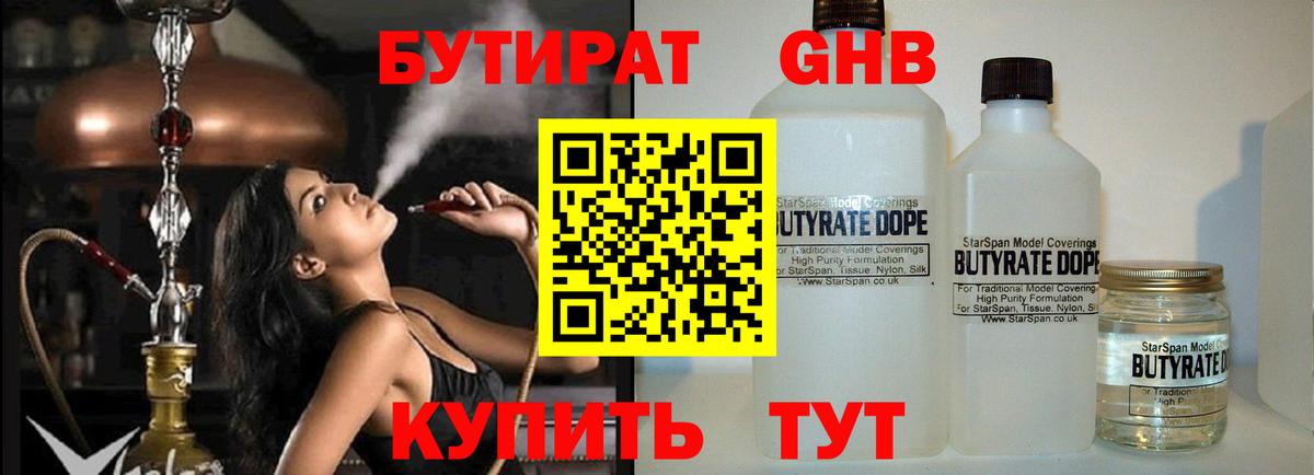 БУТИРАТ GHB Великий Устюг